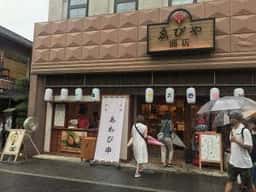 ゑびや商店 あわび串屋台