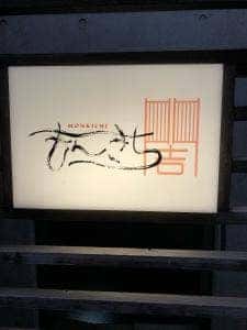 もんきち 代々木 居酒屋 個室