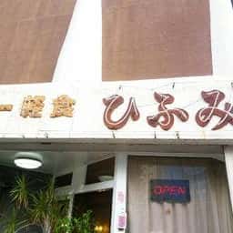 ひふみ
