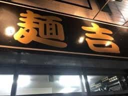 神栖創心堂 麺吉