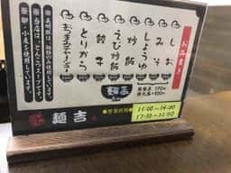 神栖創心堂 麺吉
