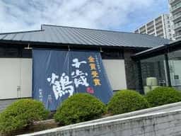 千歳鶴 酒ミュージアム