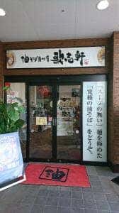 油そば専門店 歌志軒 加古川ジョイパーク店