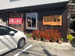 さがわ食堂