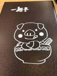 一麺亭 長与店