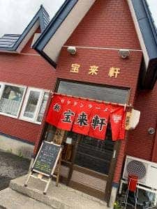 新宝来軒