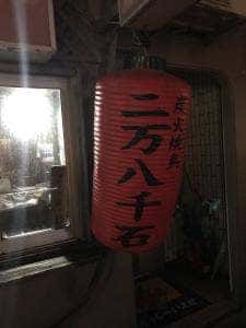 炭火焼鳥 二万八千石