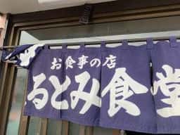 まるとみ食堂