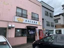 まるとみ食堂