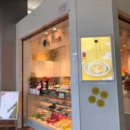 果子乃季 徳山駅店