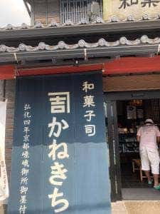 和菓子司かねきち