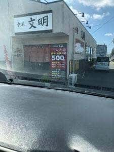 文明