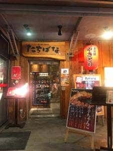 炭火焼と鍋料理 たちばな 阿倍野本店