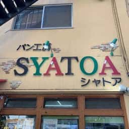 パン工房SYATOA~シャトア~