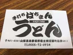 はちまんうどん