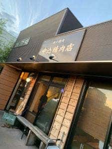 中込精肉店