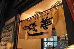 磯善 前橋店