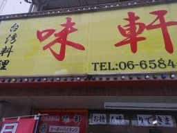 台湾料理 味軒