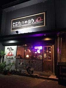 たこの助 白子店