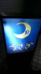 月うさぎ
