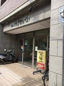 手焼すもうせんべい 前田商店