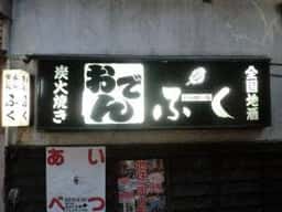 ふく