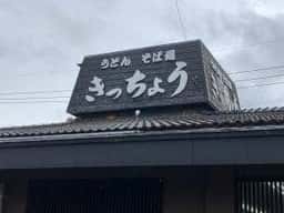 きっちょううどん 西都店