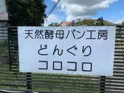 天然酵母パン工房 どんぐりコロコロ