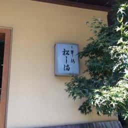 三翠楼松し満