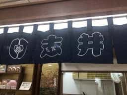 い志井 アスタ店