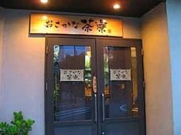 おさかな茶寮