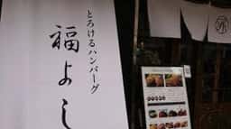 とろけるハンバーグ 福よし 中山駅前店