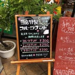内藤フルーツ