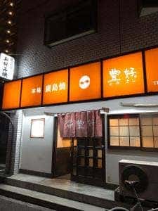 豊好