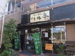 川井亭 愛子店