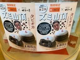 田子の月 沼津のぼり道店