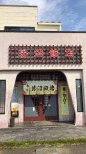 勝沼飯店