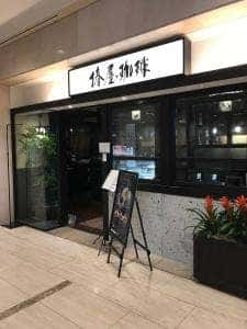 椿屋珈琲 東京オペラシティ店