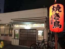焼き鳥 さつき