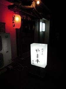 やま平 前橋本店