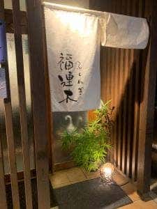 福連木