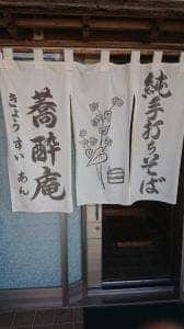 蕎酔庵