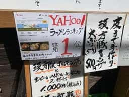 自家製極太麺 みそ家