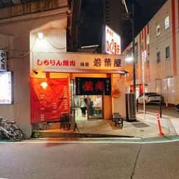 若葉屋