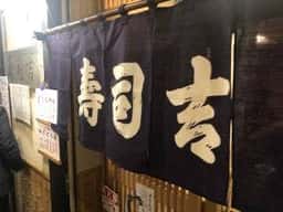 寿司吉