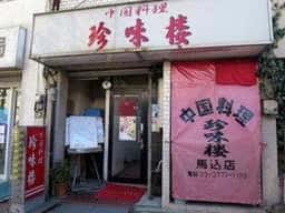 本場中国料理 珍味楼 馬込店