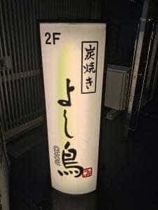 よし鳥