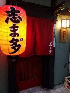 焼きとん 志ま多"