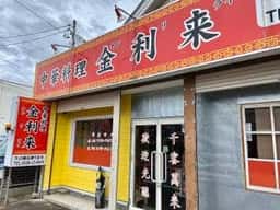 金利来