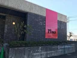 カフェ・レストラン ピーノ